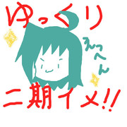 ゆっくり二期をイメージしていってね！