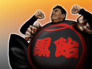 さよなら、黒飴マン・・・・