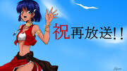 再放送おめでとうございます