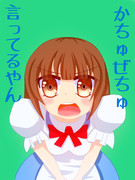かちゅぜちゅ言ってるやん