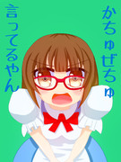 かちゅぜちゅ言ってるやん