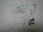 ☆わたぬきばんり☆