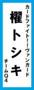 オールスター感謝祭の名前札(櫂トシキver.)