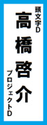 オールスター感謝祭の名前札(高橋啓介ver.) 