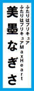 オールスター感謝祭の名前札(美墨なぎさver.)