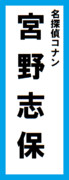 オールスター感謝祭の名前札(宮野志保ver.)