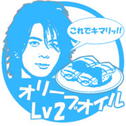 オリーブオイルLv2