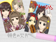 珠紀のプリクラ帳。