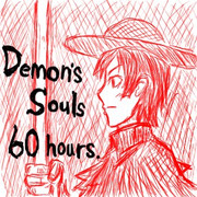 デモンズソウル60時間