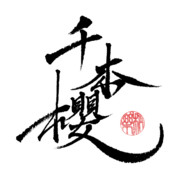 『和楽・千本櫻』書かせて頂きました