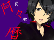 「僕は阿良々木だ。」