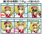 アリスに馬鹿って言われ隊