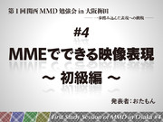 第１回 関西MMD勉強会in大阪 #4 資料