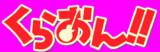 暗い軽音部
