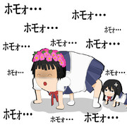 「ホモォ・・・」