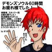 60時間お疲れ様です。