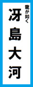 オールスター感謝祭の名前札(冴島大河ver.) 