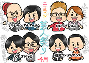 ４月のニコラジ芸人祭り 