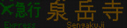 京成 3700形 Airport急行 泉岳寺行き 壊れ表示