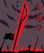 炎龍刀