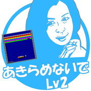 あきらめないでLv2