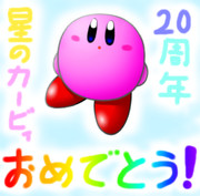 星のカービィ20周年おめでとう！