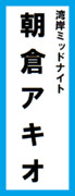 オールスター感謝祭の名前札(朝倉アキオver.) 