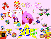【祝！】星のカービィ【２０周年】