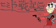 セミド戦記