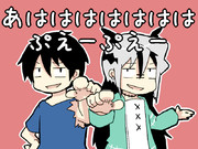 あははぷえーぷえー