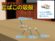 【MMD-OMF2】たばこの吸殻