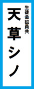 オールスター感謝祭の名前札(天草シノver.)