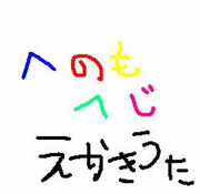 へのへのもへじ絵描き歌　猫ver