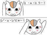 にゃんこ先生の(」・ω・)」うー！(／・ω・)／にゃー！