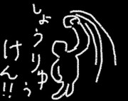 しょうりゅうけん！