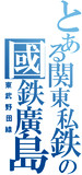 東武野田線をジェネレートしてみた