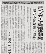 次世代発電研究委員会、コンプガチャ発電を開発
