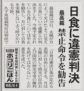 最高裁、日食に違憲判決