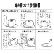 嫁の傷付いた表情練習