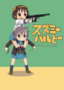 スズミーハルヒー