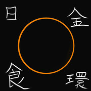 金環日食を描いてみた