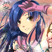 愛、おぼえていますか