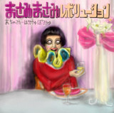 まちゃみーぱみゅぱみゅ　新アルバム　「まさみまさみレボリューション」