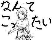 今日の落書き14