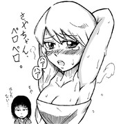 さやちゃんペロペロ