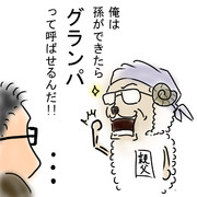 曰く、「『おじいちゃん』なんてジジ臭くて嫌だ」とのこと