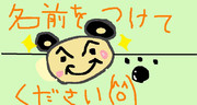 誰か名前をつけてくれ！！