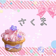 さくま様