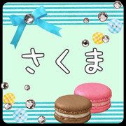 さくま様②