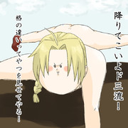 降りてこいよ！